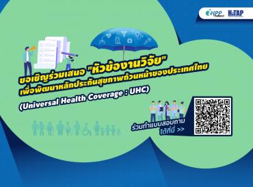 ขอเชิญร่วมเสนอ "หัวข้องานวิจัย" เพื่อพัฒนาหลักประกันสุขภาพถ้วนหน้าของประเทศไทย