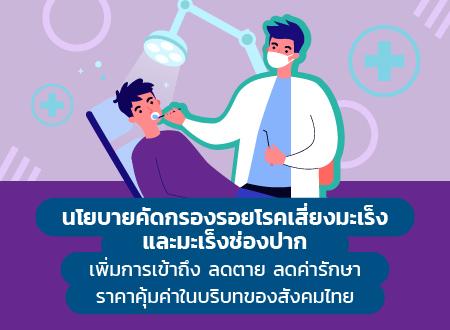 Policy Brief  นโยบายคัดกรองรอยโรคเสี่ยงมะเร็งและมะเร็งช่องปาก เพิ่มการเข้าถึง ลดตาย ลดค่ารักษา ราคาคุ้มค่าในบริบทของสังคมไทย